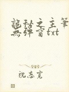 诡秘之主笔趣阁无弹窗txt