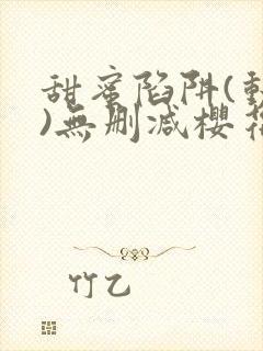 甜蜜陷阱(动漫)无删减樱花封面