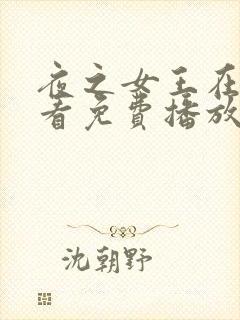 夜之女王在线观看免费播放电视剧