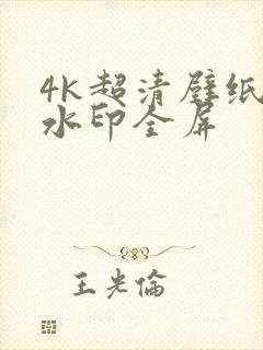 4k超清壁纸无水印全屏
