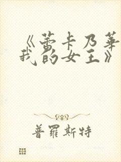 《蕾卡乃华丽且我的女王》樱花动漫