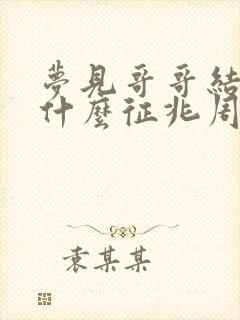 梦见哥哥结婚是什么征兆周公解梦