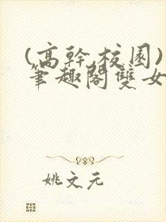 (高干,校园)笔趣阁双女主