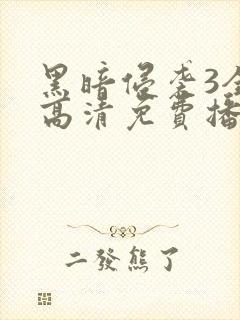 黑暗侵袭3全集高清免费播放在线观看