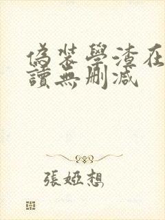 伪装学渣在线阅读无删减