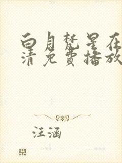 白月梵星在线高清免费播放