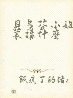 贝多芬小姐的启蒙讲什么