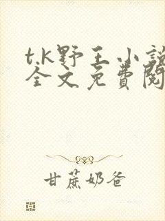 t.k野王小说全文免费阅读