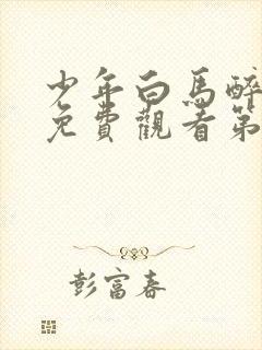 少年白马醉春风免费观看第9集