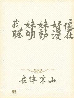 我妹妹好像不太聪明动漫在线观看免费