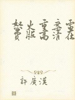 怒火重案电影免费版高清在线观看