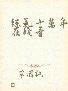 练气十万年动漫在线看