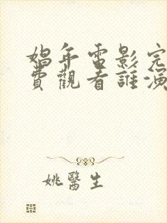 娼年电影完整免费观看谁演的