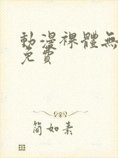 动漫裸体无遮挡免费封面