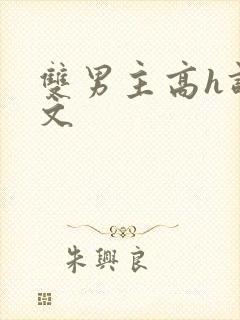 双男主高h调教文