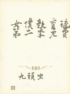 女仆教育琉璃川第二季免费观看八戒封面