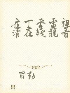 夜丁香电视剧高清在线观看