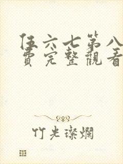 伍六七第八季免费完整观看