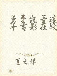 免费观看这么多年电影在线观看