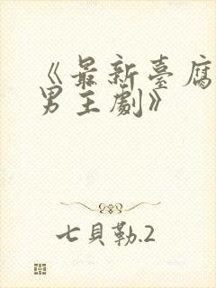 《最新台腐剧双男主剧》