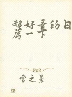 超好看的日漫推荐一下