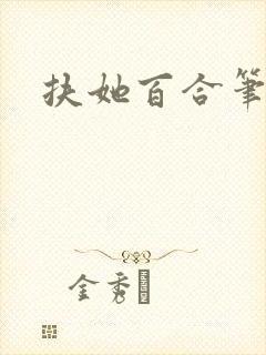 扶她百合笔趣阁