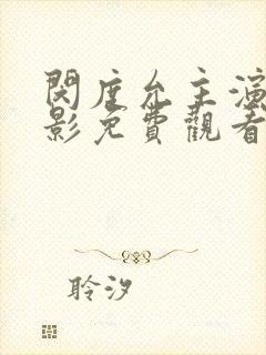 闵度允主演的电影免费观看封面