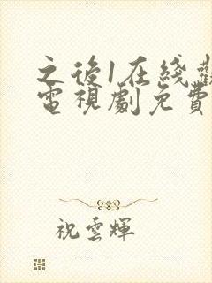 之后1在线观看电视剧免费高清