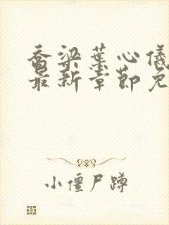 乔梁叶心仪小说最新章节免费阅读封面