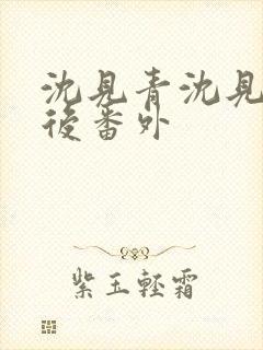 沈见青沈见青婚后番外