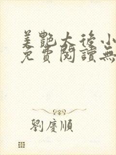 美艳太后小凡子免费阅读无弹窗笔趣阁