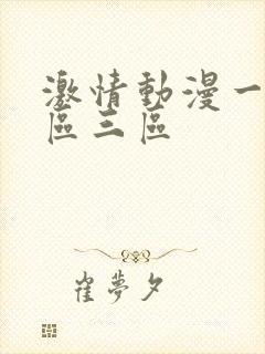 激情动漫一区二区三区