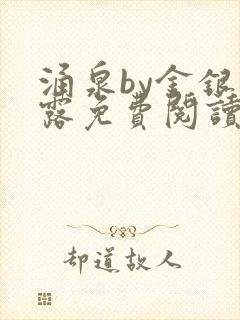 涌泉by金银花露免费阅读