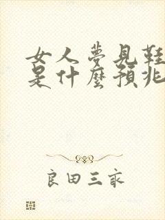 女人梦见鞋坏了是什么预兆