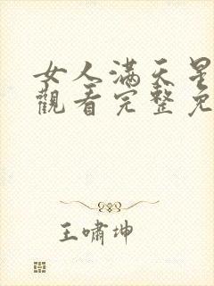 女人满天星在线观看完整免费高清原声满