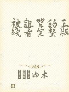 被诅咒的王子在线看完整版