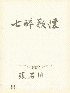 七醉歌怀