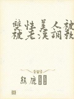 双性美人被催眠被老汉调教