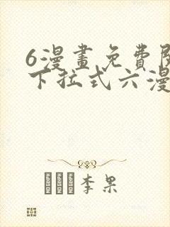 6漫画免费阅读下拉式六漫画