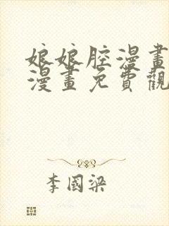 娘娘腔漫画在线漫画免费观看