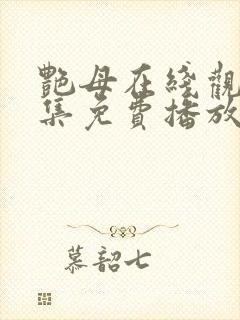 艳母在线观看全集免费播放