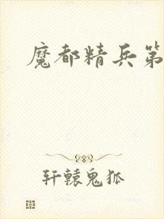 魔都精兵第四集封面