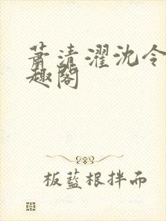 萧清濯沈令柔笔趣阁