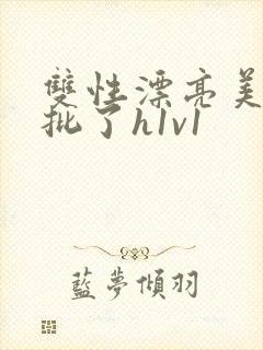 双性漂亮美人长批了h1v1