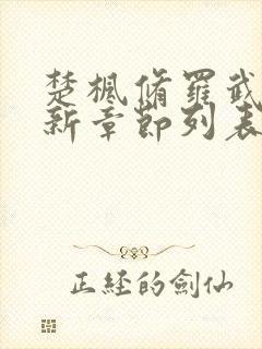 楚枫修罗武神最新章节列表