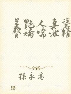 美艳人妻耸动肥臀娇喘泄精