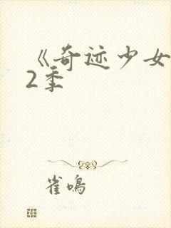 《奇迹少女》第2季