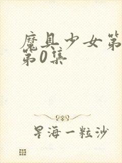 魔具少女第二季第0集