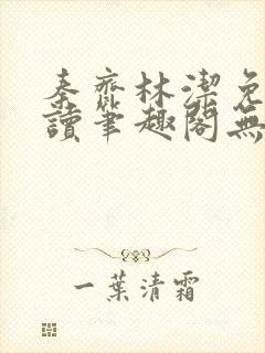 秦齐林洁免费阅读笔趣阁无弹窗