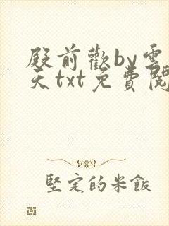 殿前欢by云梦天txt免费阅读